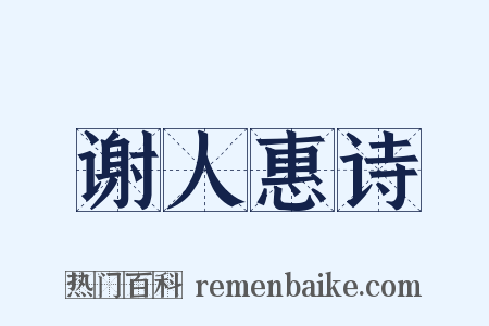谢人惠诗是什么意思的图片
